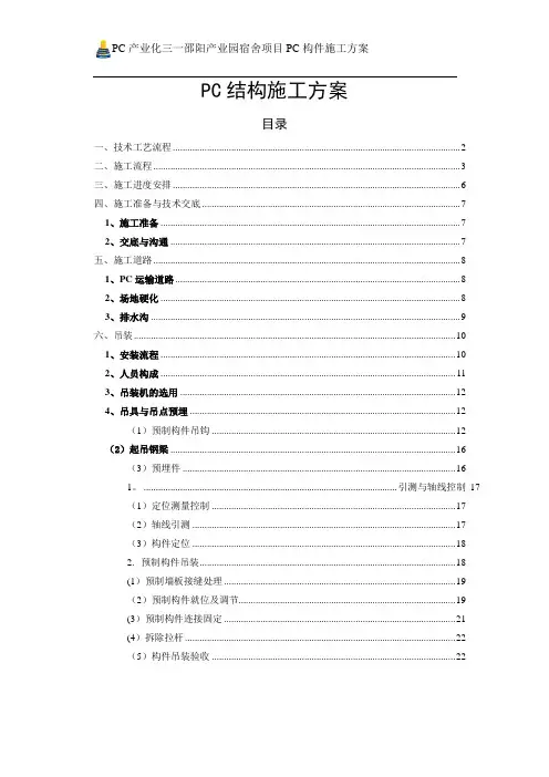 PC结构施工方案