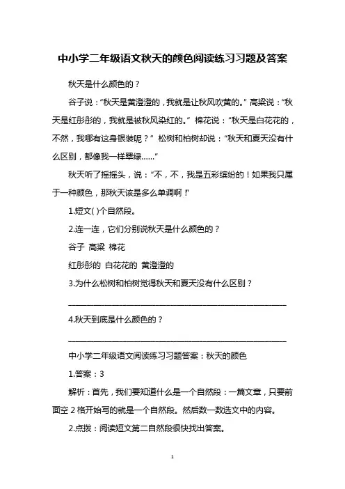 中小学二年级语文秋天的颜色阅读练习习题及答案