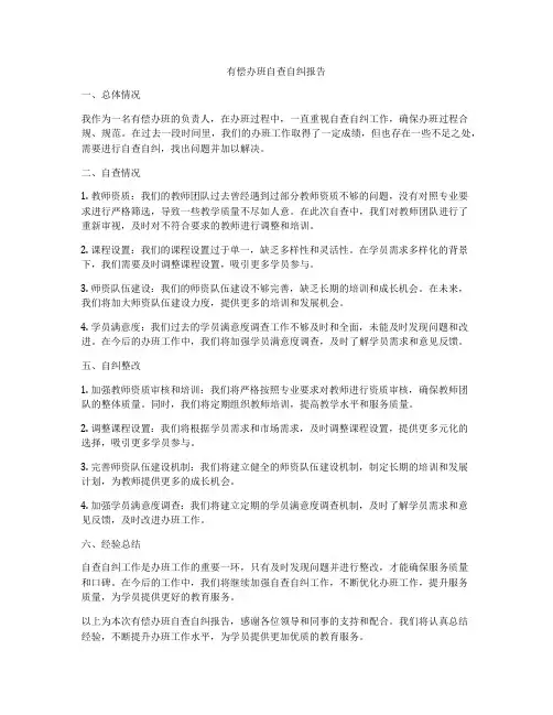 有偿办班自查自纠报告