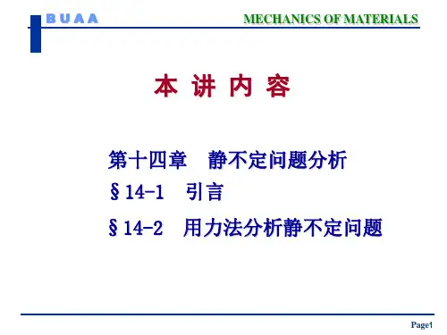 高等教育大学本科课件 材料力学 第14章 静不定问题分析