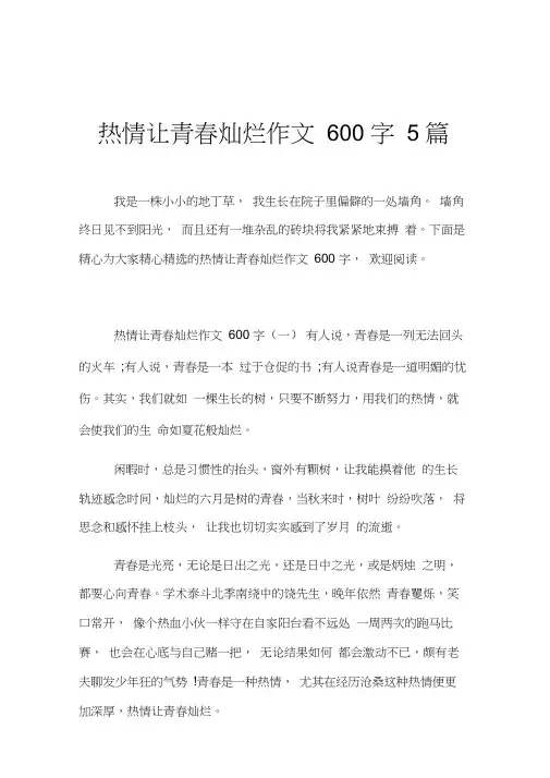热情让青春灿烂作文600字5篇