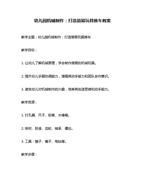 幼儿园机械制作：打造简易玩具推车教案