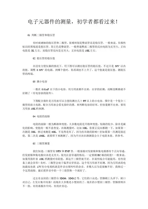 电子元器件的测量,初学者都看过来!