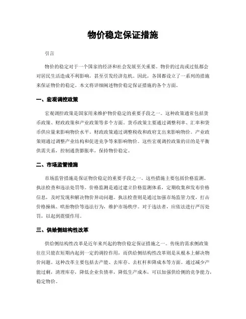物价稳定保证措施