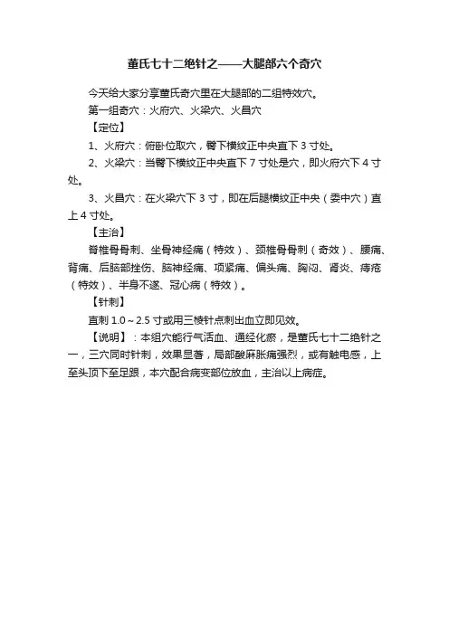董氏七十二绝针之——大腿部六个奇穴
