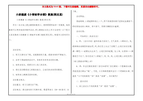 小班健康《小青蛙学本领》教案(附反思)