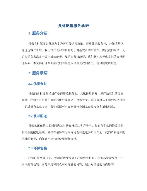 食材配送服务承诺(1范本)