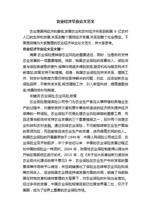 农业经济毕业论文范文