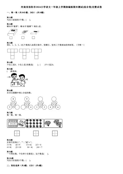 河南省洛阳市2024小学语文一年级上学期部编版期末测试(综合卷)完整试卷