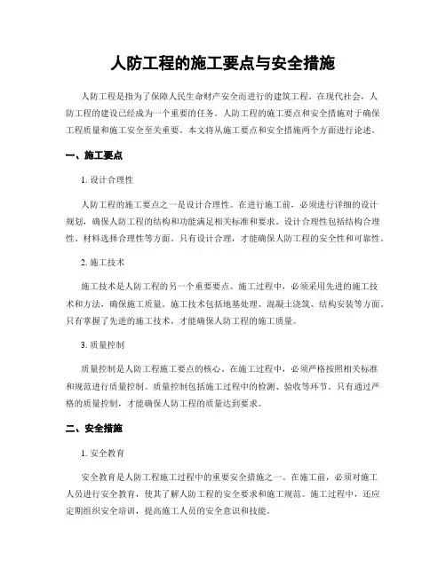 人防工程的施工要点与安全措施