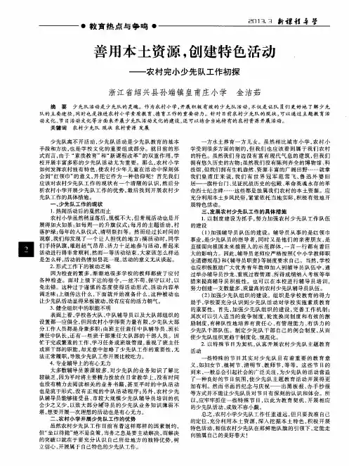 善用本土资源,创建特色活动——农村完小少先队工作初探