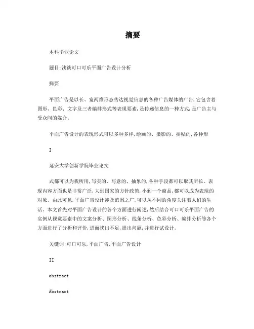 浅谈可口可乐平面广告设计分析本科毕业论文