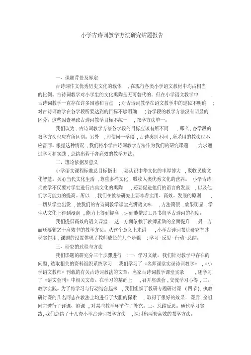 小学古诗词教学方法研究结题报告-模板