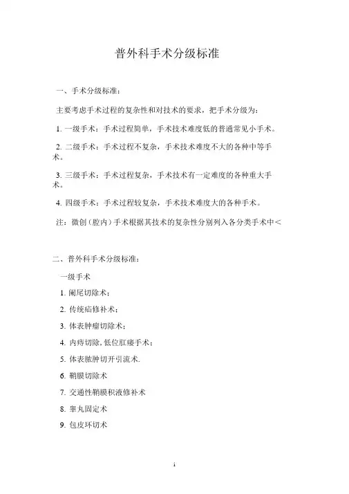 普外科手术分级标准