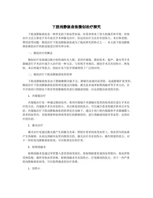下肢浅静脉曲张微创治疗探究