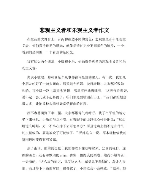 悲观主义者和乐观主义者作文