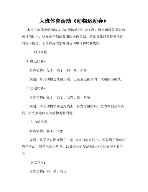 大班体育活动《动物运动会》