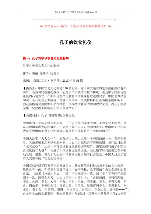 【参考文档】孔子的饮食礼仪-推荐word版 (6页)