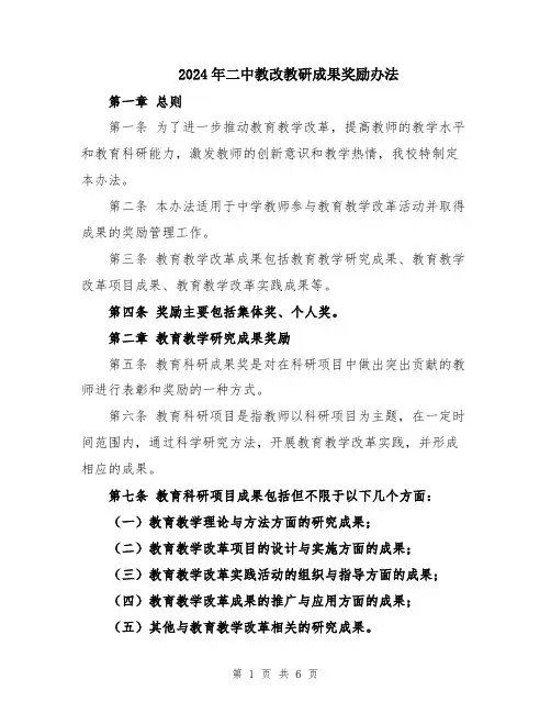 2024年二中教改教研成果奖励办法