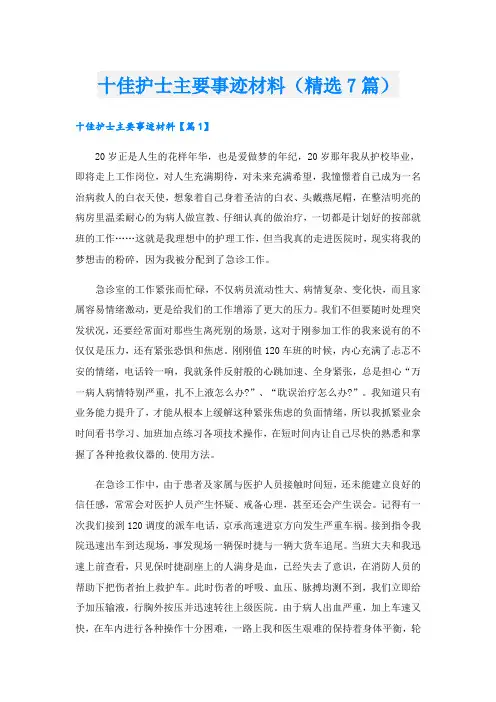 十佳护士主要事迹材料(精选7篇).doc