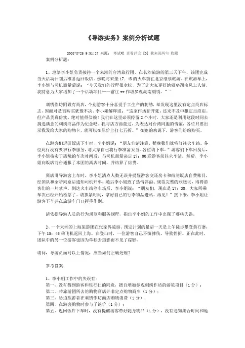 《导游实务》案例分析试题