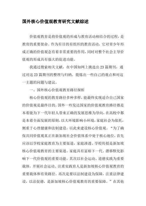国外核心价值观教育研究文献综述-最新教育文档