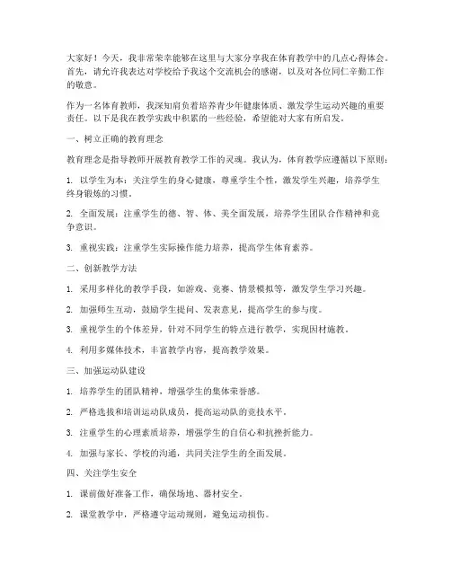 优秀教师体育教学经验交流发言稿