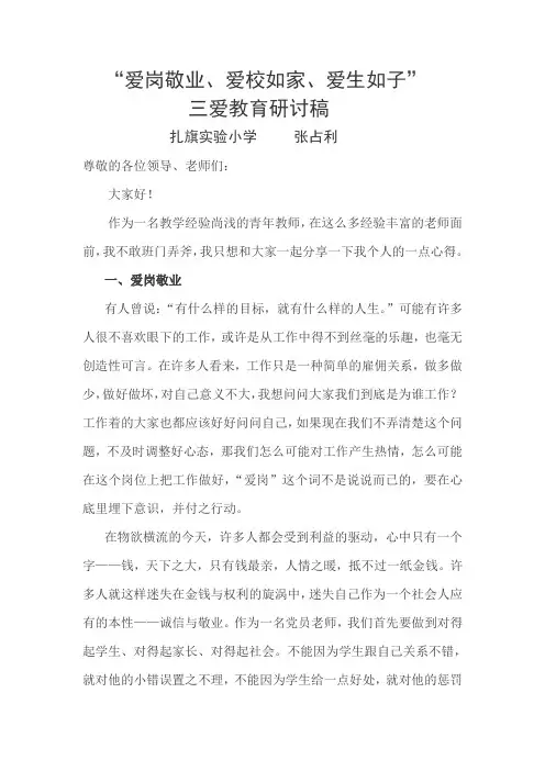 教师“爱岗敬业、爱校如家、爱生如子“三爱教育研讨稿