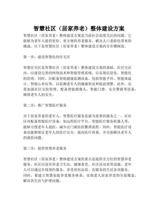 2023-智慧社区(居家养老)整体建设方案-1