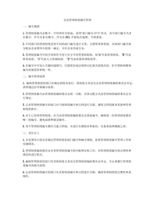 企业管理制度编号管理