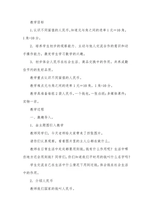 (完整版)人教版小学一年级下册数学《人民币的认识》教学设计