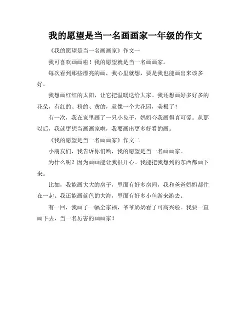我的愿望是当一名画画家一年级的作文