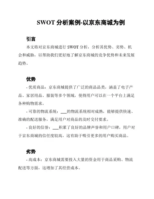 SWOT分析案例-以京东商城为例