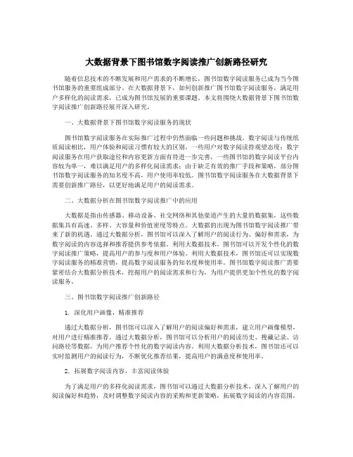 大数据背景下图书馆数字阅读推广创新路径研究