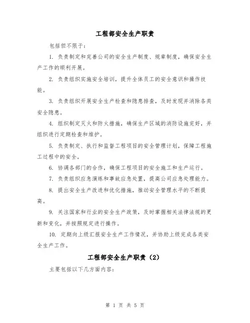 工程部安全生产职责(4篇)