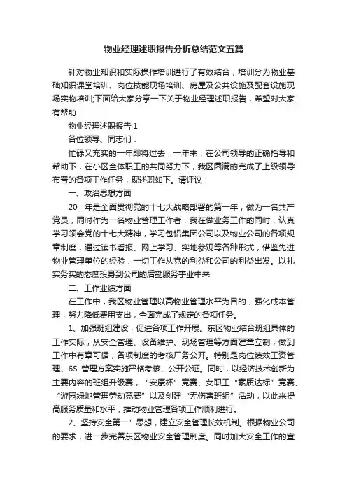物业经理述职报告分析总结范文五篇