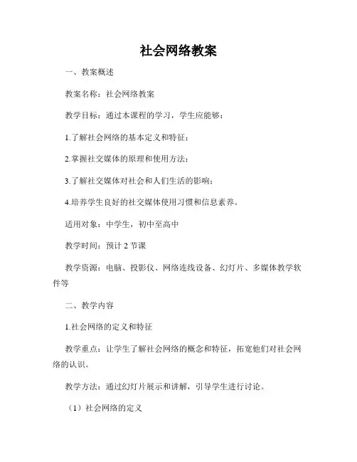 社会网络教案
