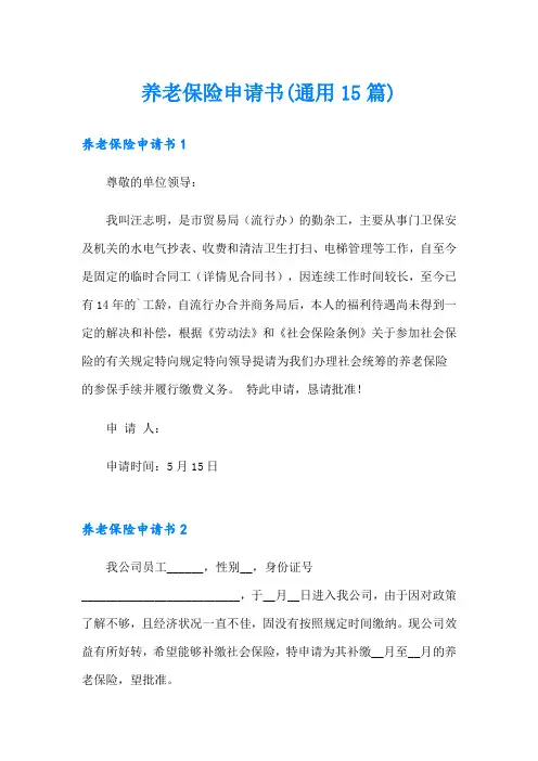 养老保险申请书(通用15篇)