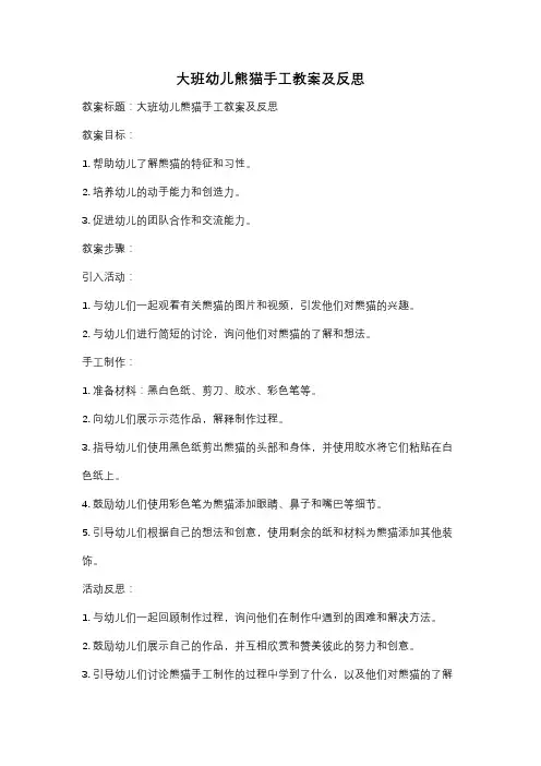 大班幼儿熊猫手工教案及反思