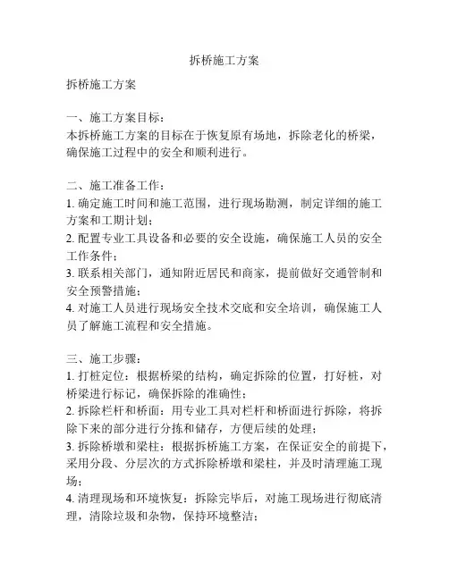 拆桥施工方案