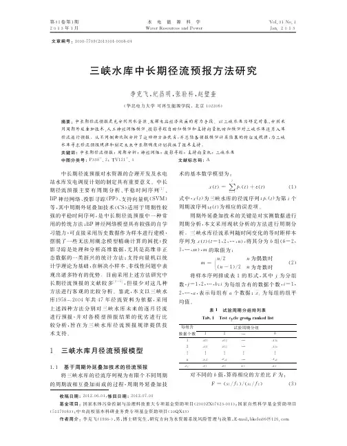 三峡水库中长期径流预报方法研究李克飞