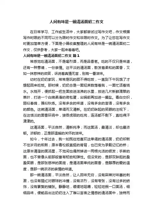 人间有味是一碗清汤面初二作文（通用21篇）