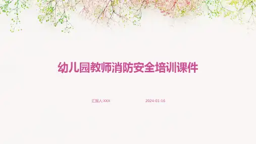 幼儿园教师消防安全培训课件