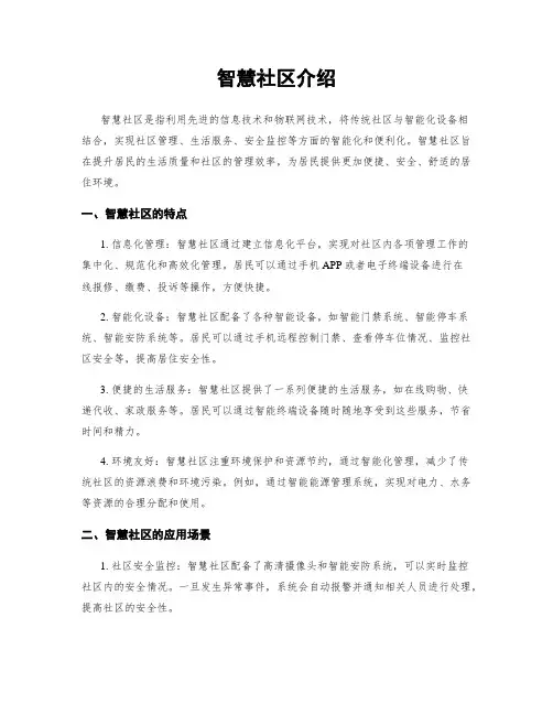 智慧社区介绍