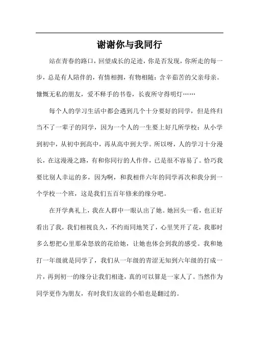 谢谢你与我同行作文700字