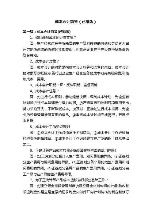 成本会计简答（已排版）