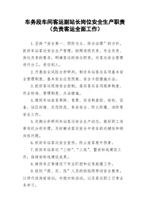 车务段车间客运副站长岗位安全生产职责(负责客运全面工作)