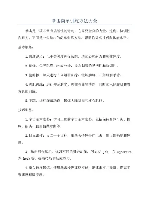 拳击简单训练方法大全