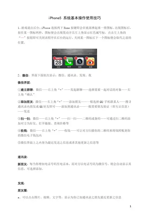 iPhone5手机基本操作使用技巧