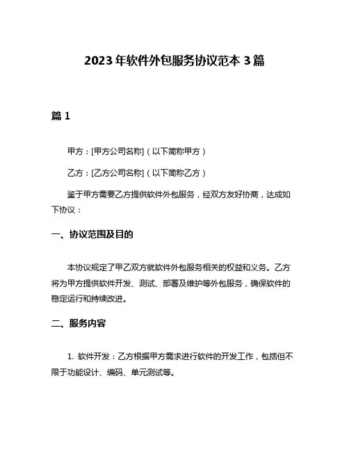 2023年软件外包服务协议范本3篇